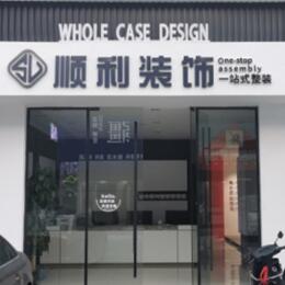 达州市渠县顺利装修公司