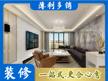 达州市渠县装修新房